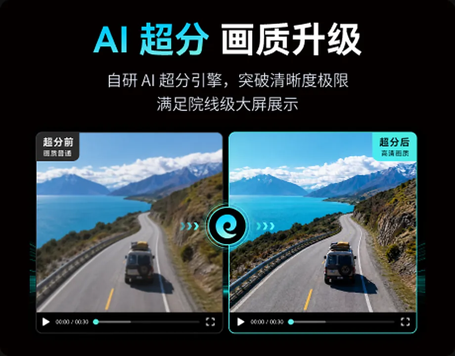 AI 超分画质升级预览