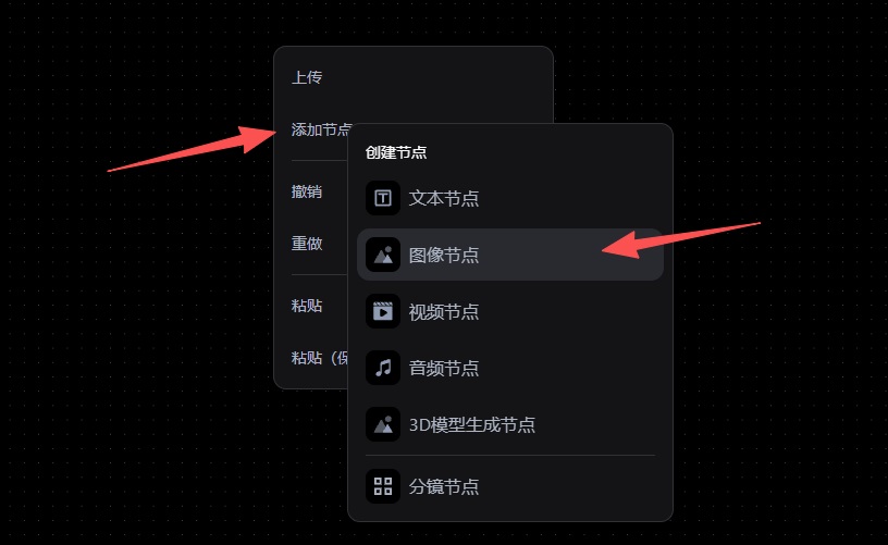 Pixmax 无限画布添加图像节点