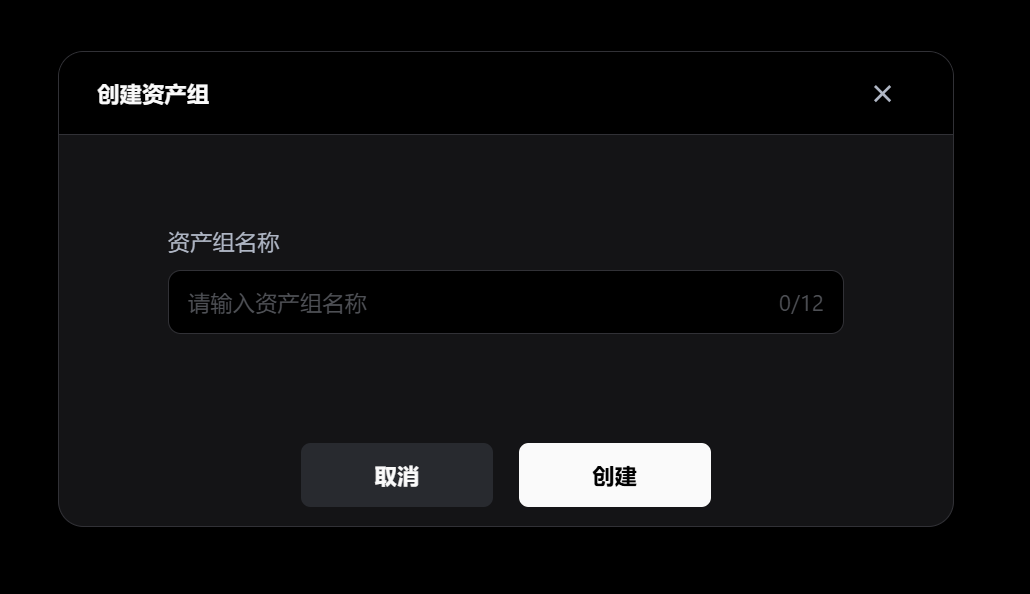 创建资产组